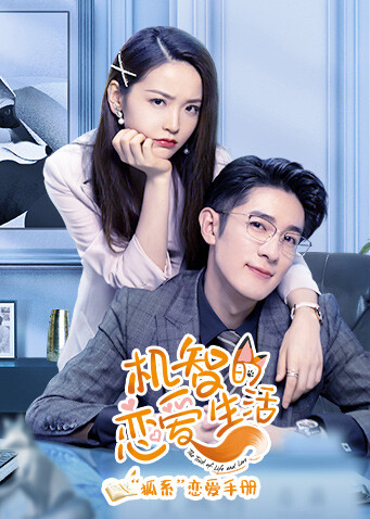 机智的恋爱生活 “狐系”恋爱手册海报