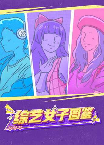 综艺女子图鉴海报