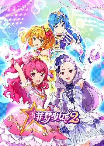 菲梦少女 第二季海报