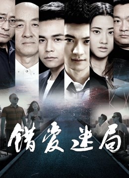 错爱迷局海报