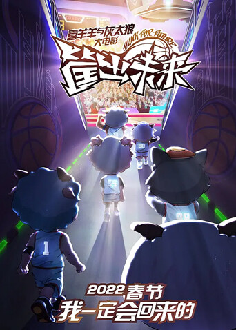 喜羊羊与灰太狼之筐出未来 粤语版海报