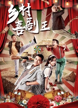 乡村喜剧王海报
