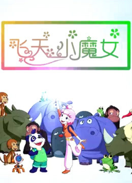 飞天小魔女（2018）海报
