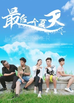 最后一个夏天海报