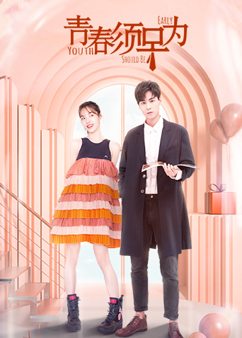青春须早为海报