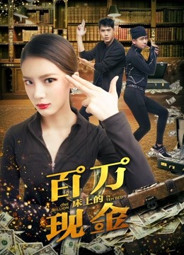 床上的百万现金海报