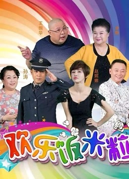 欢乐饭米粒儿海报
