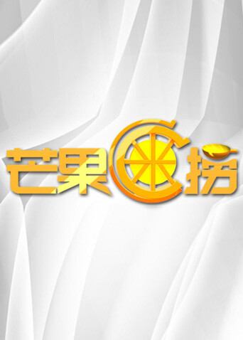 芒果C米捞 2012海报