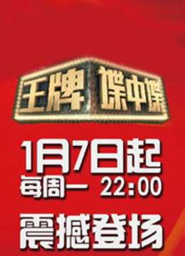 王牌谍中谍海报