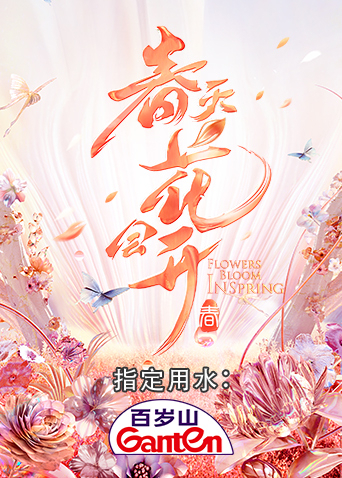 春天花会开海报