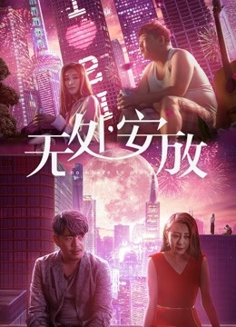 无处安放海报
