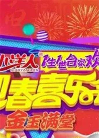 一生一世合家欢 2017