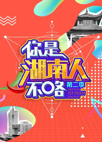 你是湖南人不咯 第二季海报