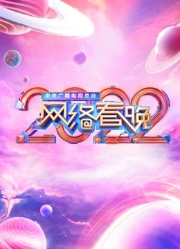2022央视网络春晚海报