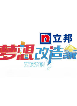 梦想改造家第三季海报