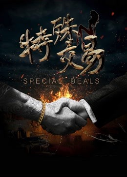 特殊交易海报