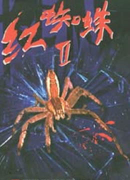 红蜘蛛2海报