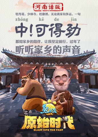 熊出没·原始时代 河南话版海报