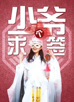 少爷求个签海报