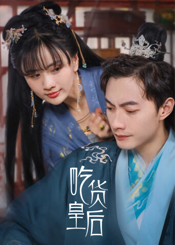 吃货皇后海报