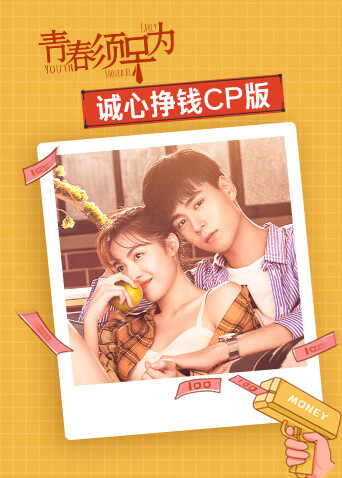 青春须早为 诚心挣钱CP版海报