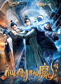 仙剑伏魔：倩女玄姬海报