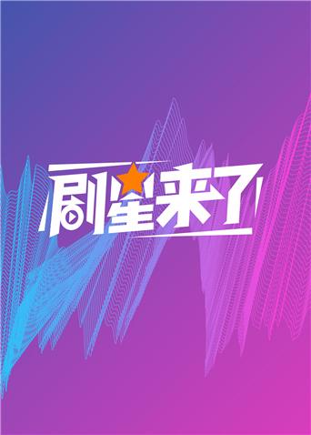 剧星来了海报