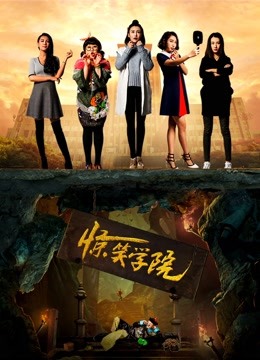惊笑学院海报