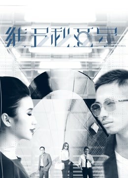 维多利亚号海报