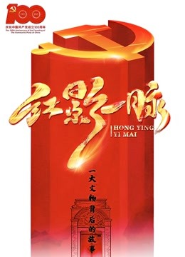 红影“一”脉之一大文物故事海报