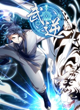 武逆 动态漫画海报