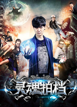 灵魂拍档海报
