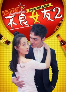 不良女友2海报