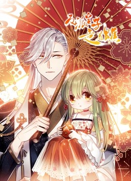反派皇子走着瞧 动态漫画海报