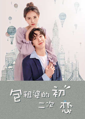 包租婆的二次初恋海报