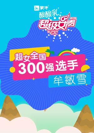 超级女声全国300强选手：牟敏雪海报