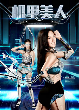 机甲美人海报