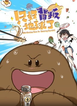 只好背叛地球了海报