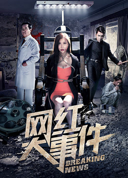 网红大事件海报