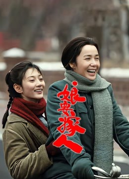 娘要嫁人海报
