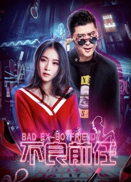 不良前任海报