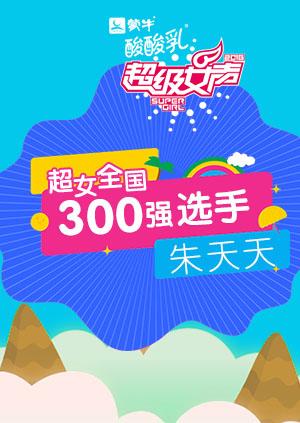 超级女声全国300强选手：朱天天海报