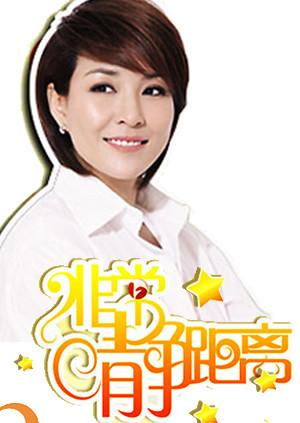 静距离 2007海报