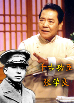 单田芳评书—千古功臣张学良海报