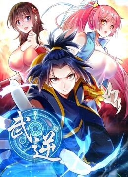 武逆 动态漫画 第二季海报