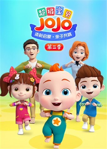 超级宝贝JOJO 第二季海报