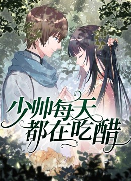 少帅每天都在吃醋 动态漫画海报