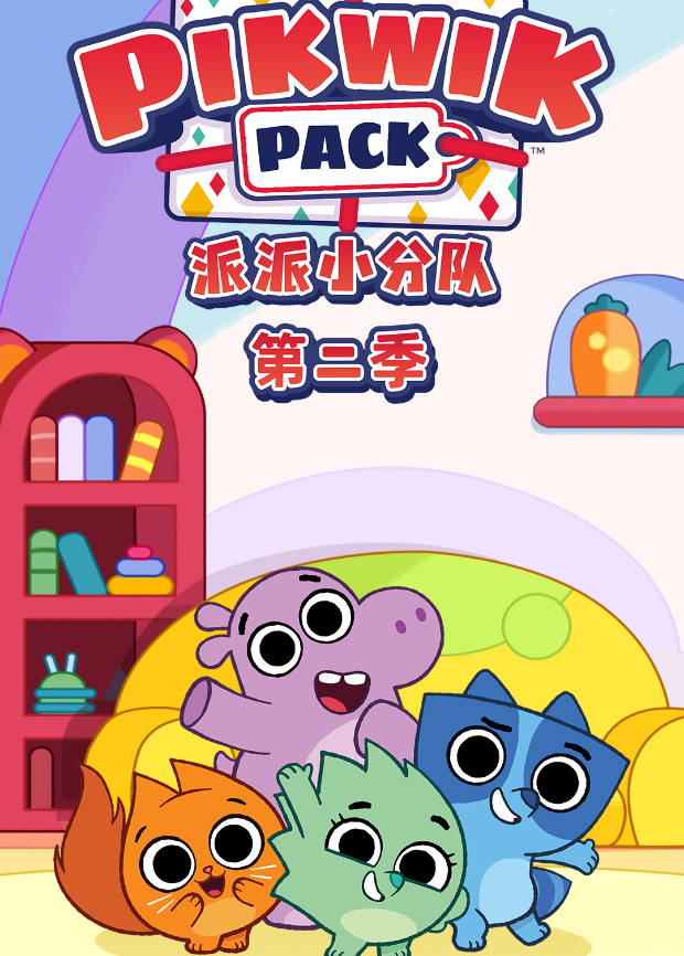 派派小分队 第二季海报