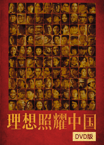 理想照耀中国 DVD版海报