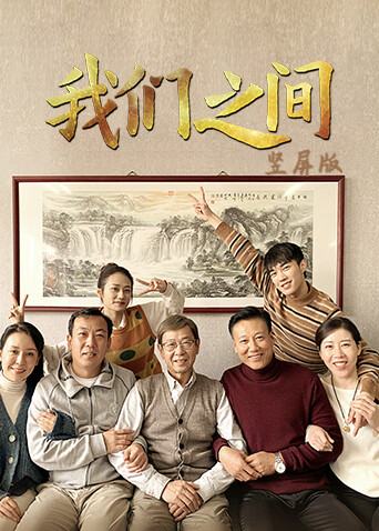 我们之间 竖屏版海报